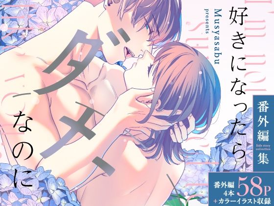 好きになったらダメ、なのに-番外編集-【武者サブ【むしゃぶる】】