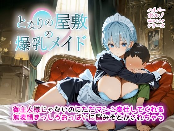 となりの屋敷の爆乳メイド 御主人様じゃないのにただマンご奉仕してくれる 無表情まっしろおっぱいに脳みそとかされちゃうの画像