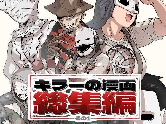 キラーの漫画総集編その1(空色イン)