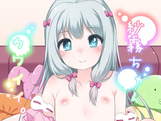 【kuma-puro】いい作品を描くためにいっぱいエッチします『紗霧ちゃんカワイイ。』