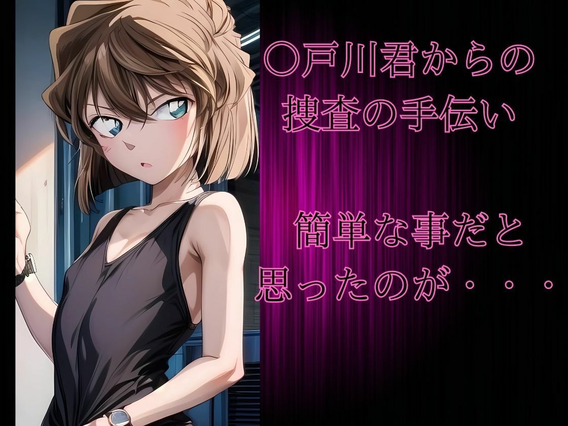 サンプル画像1:【2作品おまとめセット】潜入捜査の灰原さん  お父さん、もうヤメテッ！ 二人だけの秘密だよ‥(快楽建設本店営業部) [d_535053]
