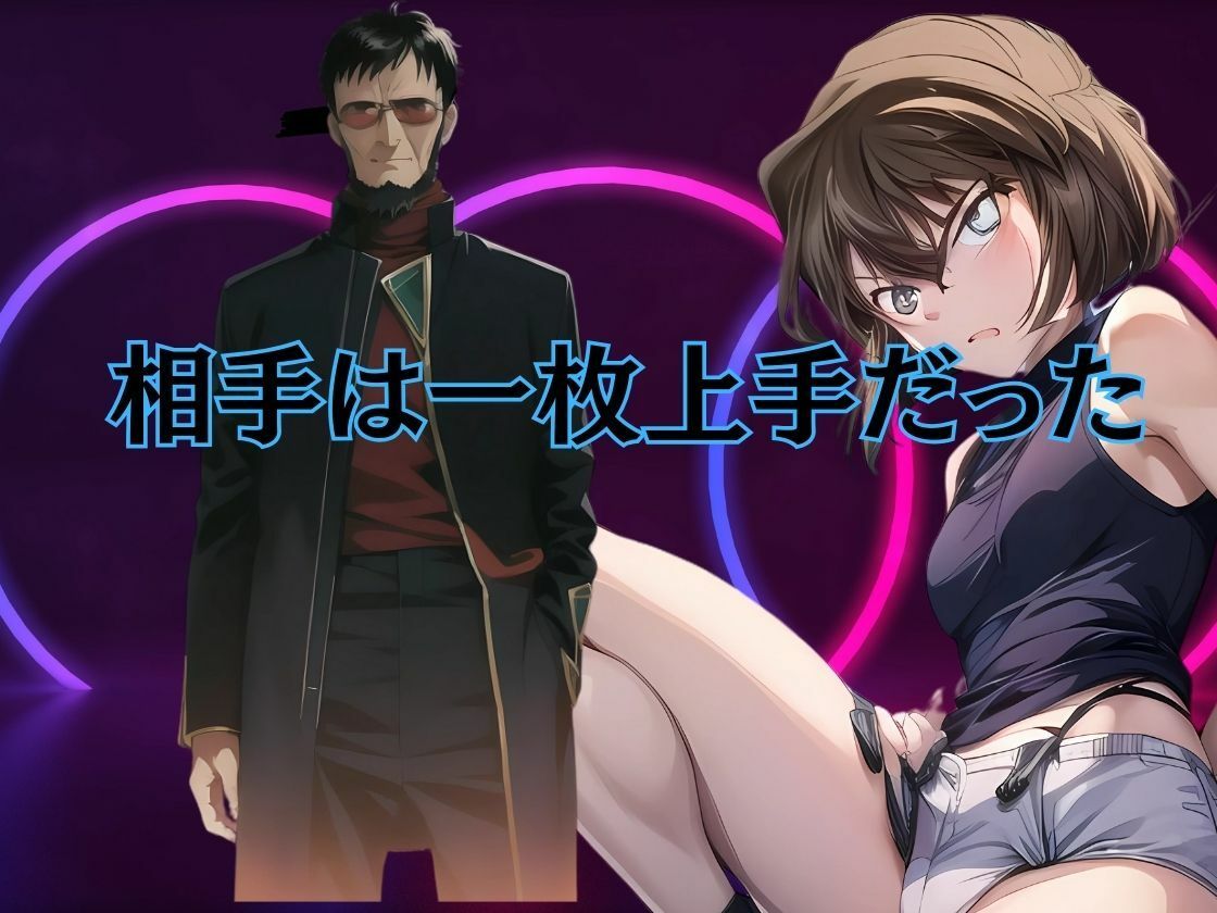 サンプル画像2:【2作品おまとめセット】潜入捜査の灰原さん  お父さん、もうヤメテッ！ 二人だけの秘密だよ‥(快楽建設本店営業部) [d_535053]