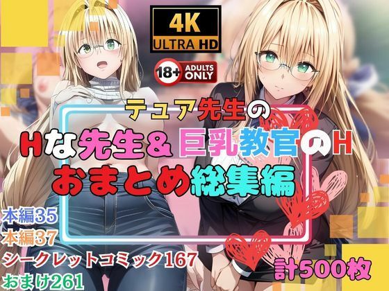 サンプル画像1:テュア先生のHな先生＆巨乳教官のHな教習所おまとめ総集編(快楽建設本店営業部) [d_535055]