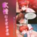 【2作品おまとめセット】らんまの敗北  シャンプー敗北