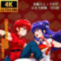 【2作品おまとめセット】らんまの敗北  シャンプー敗北