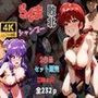 【2作品おまとめセット】らんまの敗北  シャンプー敗北
