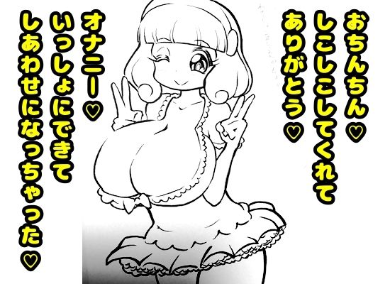 ？？爆乳の来海えりか様？？に◆ふたなりの◆黄瀬やよいちゃん◆が2万円でパイズリぶっかけを申し込むお話！？ 画像3