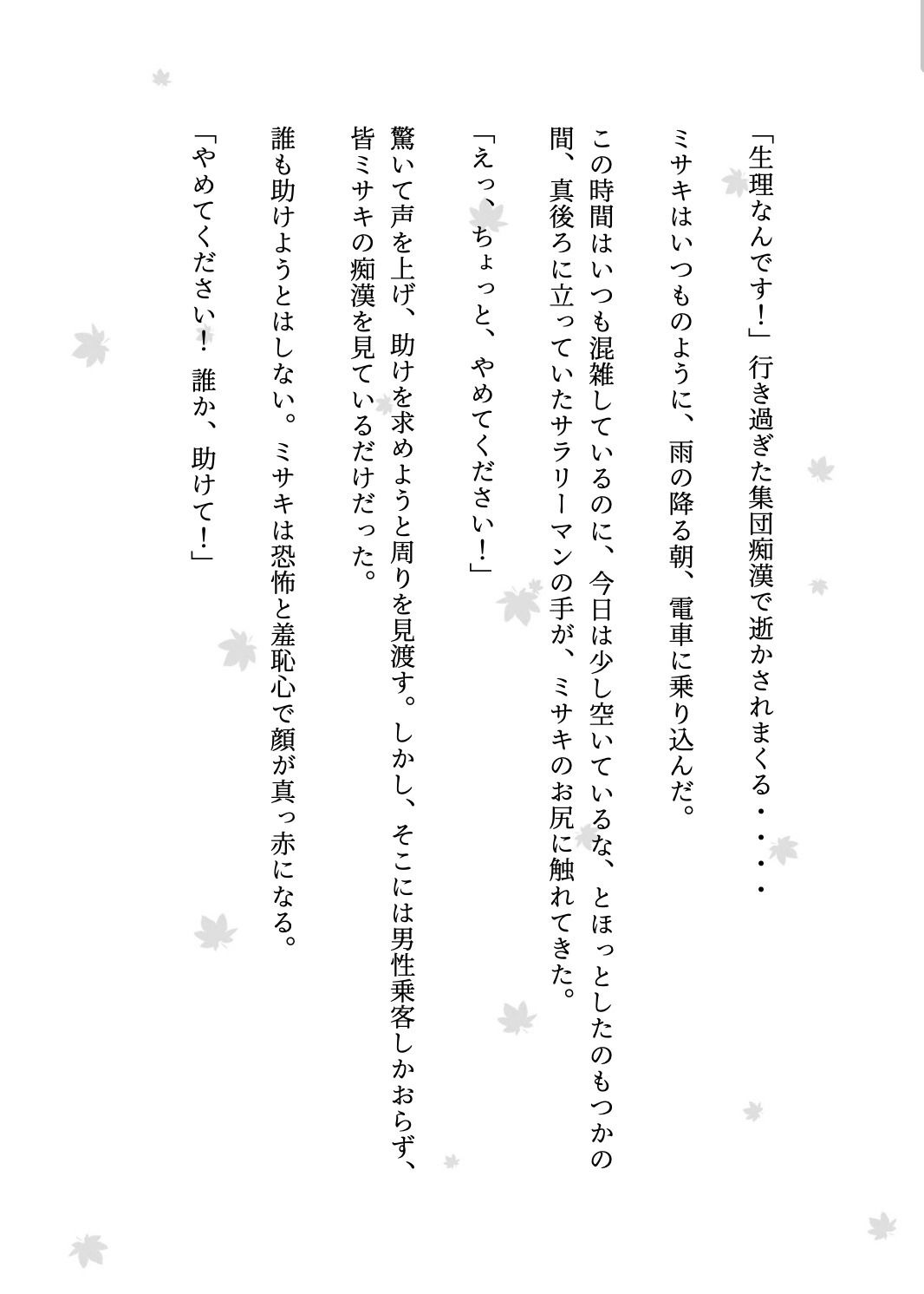 「生理なんです！」行き過ぎた集団痴●で逝かされまくる・・・・1