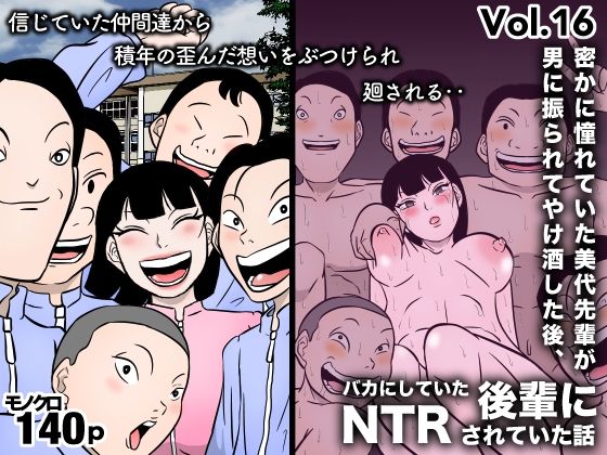 そのタイミングを見計らって沢野は【密かに憧れていた美代先輩が男に振られてやけ酒した後、バカにしていた後輩にNTRされていた話VOL16】　by　美界