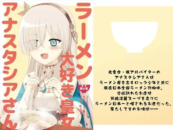 ラーメン大好き皇女アナスタシアさん 新小岩編