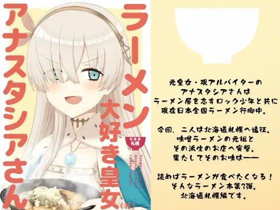 ラーメン大好き皇女アナスタシアさん 北海道札幌編のタイトル画像