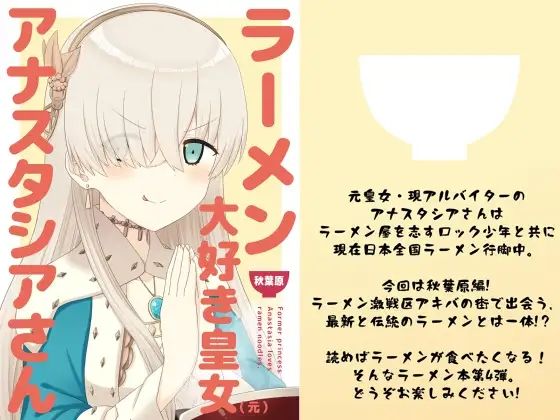 
        ラーメン大好き皇女アナスタシアさん 秋葉原編
-0