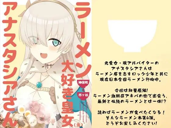 
        ラーメン大好き皇女アナスタシアさん 神保町＆市ヶ谷編
-0