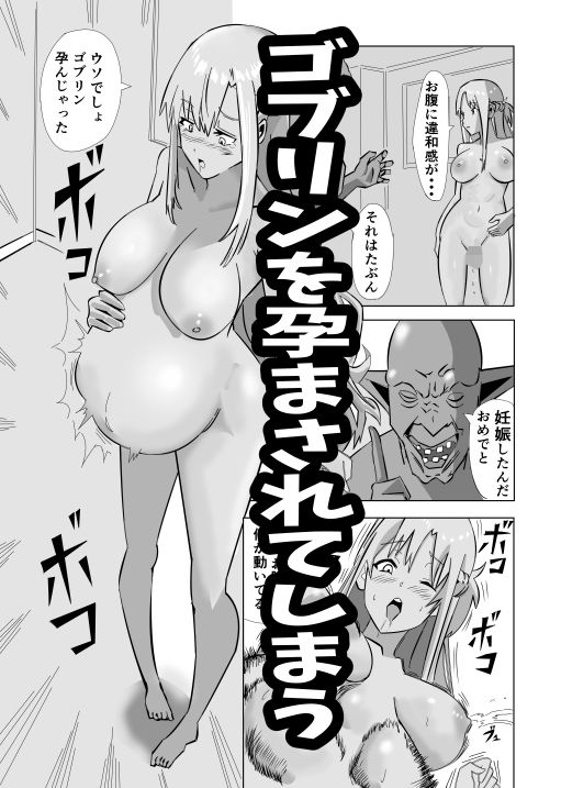 ゴブリンと幸せなデキ婚_4