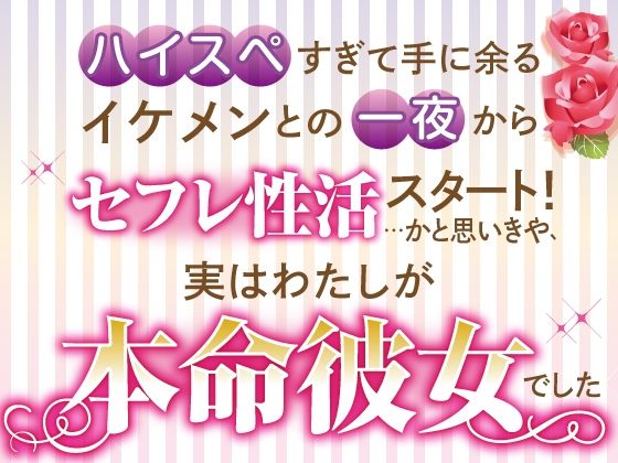 ハイスペすぎて手に余るイケメンとの一夜からセフレ性活スタート！…かと思いき...のタイトル画像