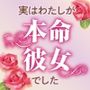 ハイスペすぎて手に余るイケメンとの一夜からセフレ性活スタート！…かと思いきや、実はわたしが本命彼女でした