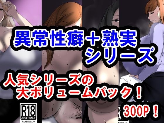 【イソポキングダム】貞淑な人妻だった善斗と道でぶつかってしまい『サークル三周年記念パック2（異常性癖シリーズ＋熟実シリーズ）』