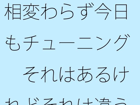 【無料】相変わらず今日もチューニング  それはあるけれどそれは違うという部...のタイトル画像