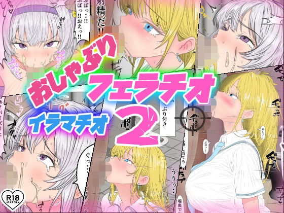 パイズリやセックス導入もおまけで入ってますが【おしゃぶり！フェラチオ！イラマチオ2】