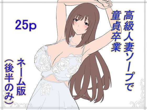 高級人妻ソープで童貞卒業 ネーム版（後半パートのみ）【泡姫スタジオ】