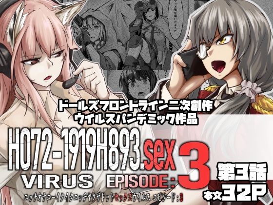 H072-1919H893.sexウイルス Episode3【ゼンシュウボウギョ】