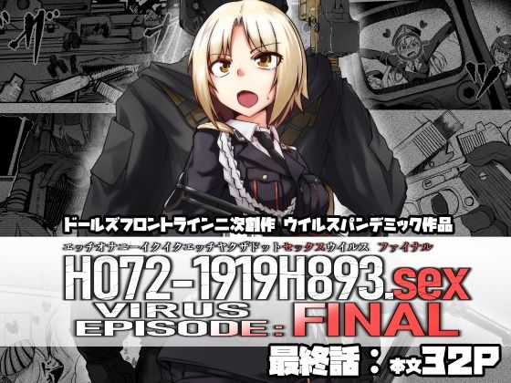 題名:H072-1919H893.sexウイルスシリーズ最終巻【H072-1919H893.sexウイルスEPISODE:FINAL】