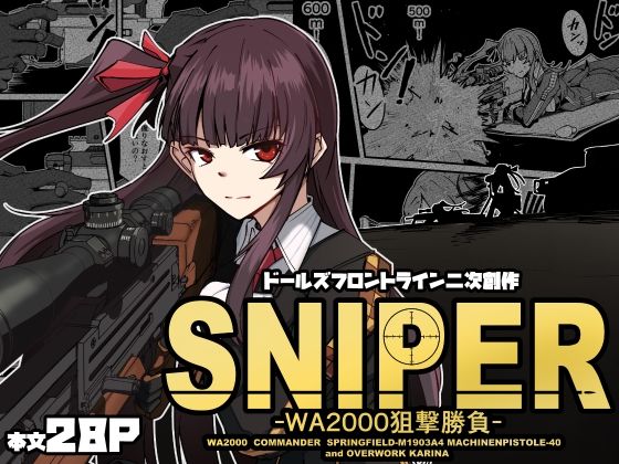 その名はWA2000の勝ちは確実【SNIPER-WA2000狙撃勝負-】