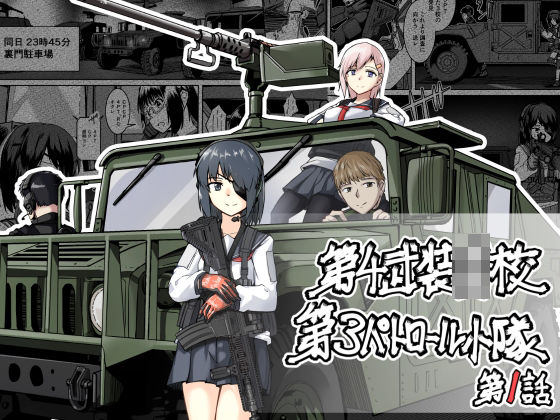 学生でありながら武器を持つことに決めた【第4武装〇校第3パトロール小隊】