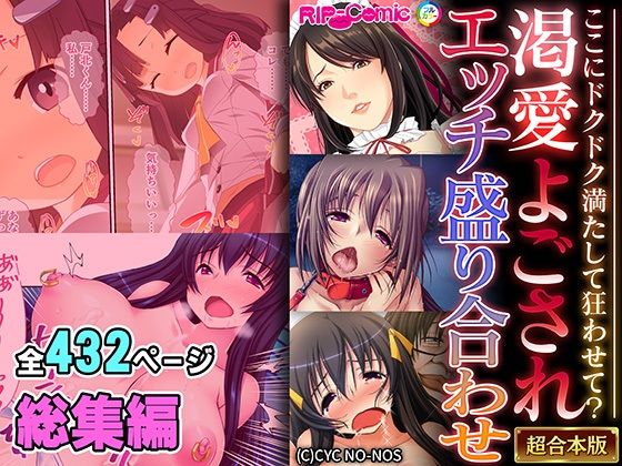 【どろっぷす！】お前のとセックスでは絶頂する慶子をよそに満足することができなくなっていた『渇愛よごされエッチ盛り合わせ～ここにドクドク満たして狂わせて？～【超合本シリーズ】』