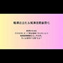 痴●合法化＆痴●強要厳罰化