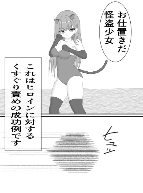 ヒロインくすぐり講座1