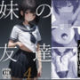 妹の友達4
