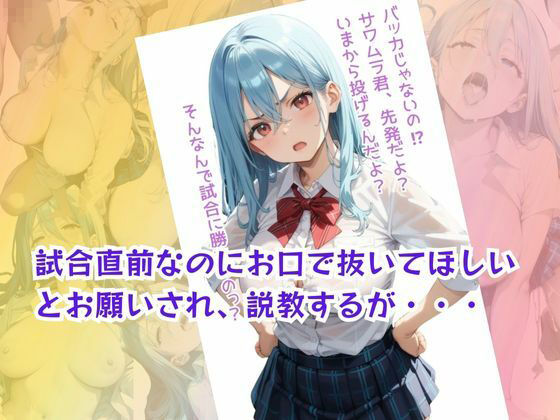 サンプル画像2:野球部の応援に行っただけなのに、選手や監督にドピュ！られちゃう女子生徒の話(ポルチオ商事) [d_536387]