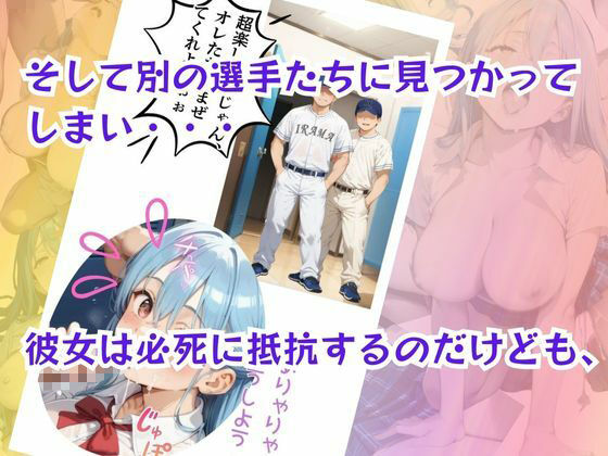 サンプル画像4:野球部の応援に行っただけなのに、選手や監督にドピュ！られちゃう女子生徒の話(ポルチオ商事) [d_536387]