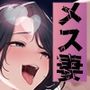 メス妻淫乱日記 ―無限射精おじさんに連続射精されてイキ狂う、メス妻・典子のSEX記録。