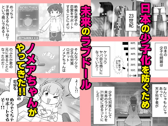 少子化対策ロボット ノメアちゃん 〜未来の道具でおねショタハーレム!他〜_1