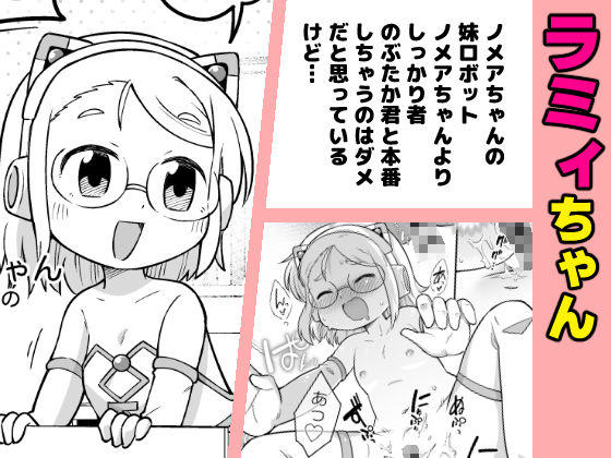 少子化対策ロボット ノメアちゃん 〜未来の道具でおねショタハーレム!他〜_7
