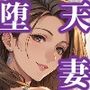 港区妻、堕ちる！