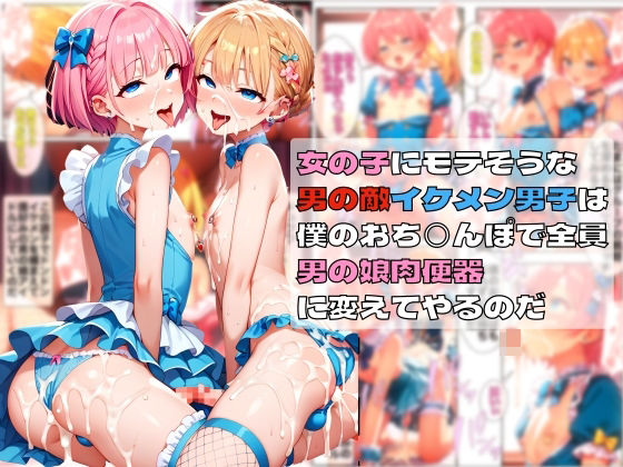 [スタープロダクション☆]【女の子にモテそうな男の敵イケメン男子は僕のおち〇ぽで全員男の娘肉便器に変えてやるのだ】