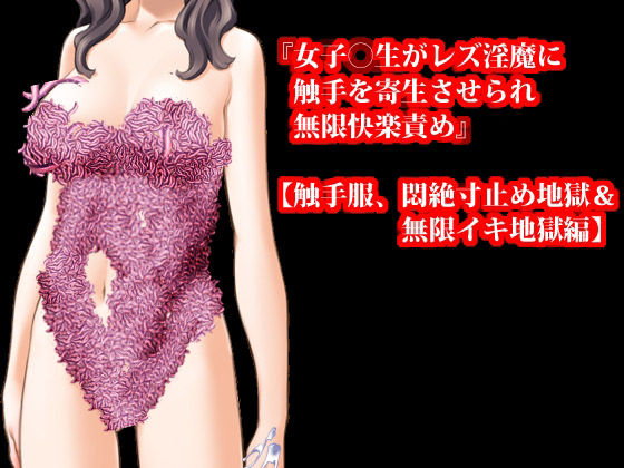 女子〇生触手服二作セット【寄生触手寸止め地獄編】【触手服、悶絶寸止め地獄＆無限イキ地獄編】3