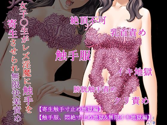 【淫乱テディベア】絶え間なく愛撫されイカされる話の前編『女子〇生触手服二作セット【寄生触手寸止め地獄編】【触手服、悶絶寸止め地獄＆無限イキ地獄編】』