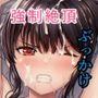 偶像崇拝4 媚薬の力で快楽に狂わされ凌●の限りを尽くされるJ○アイドル愛凛沙