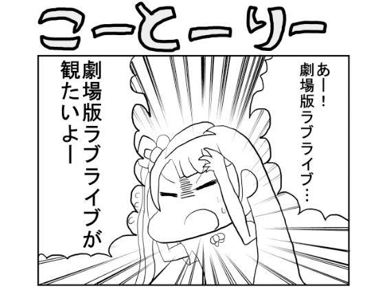 ラ○ライブ！2コマ漫画「こーとーりー」 画像1