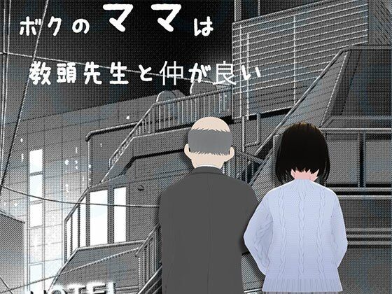 ボクのママは教頭先生と仲か？良い