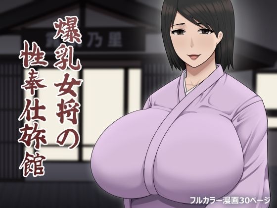 【アスタローサン】妖艶な色気を放つ爆乳の女将が現れて…『爆乳女将の性奉仕旅館』