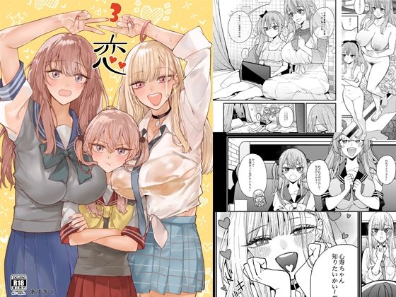 【おっぱいばいばい】心寿:だから…今はお姉ちゃんに先にしてほしいんだ～『恋3』