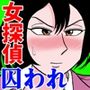 女探偵桃色恥態