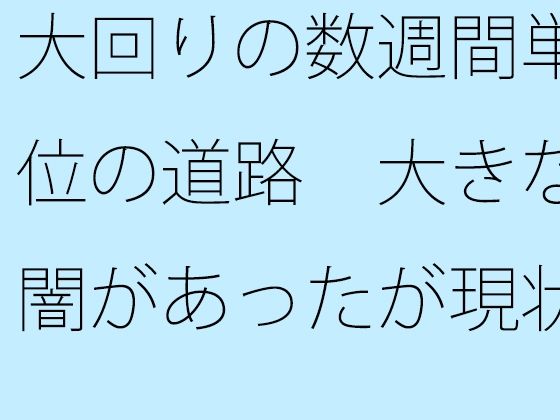 
        大回りの数週間単位の道路  大きな闇があったが現状認識でそれはなんでもなく
-0