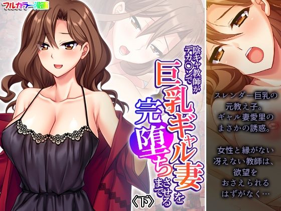 【悶々堂】元教え子の愛里だったギャル『陰キャ教師がデカ○ンで巨乳ギャル妻を完堕ちさせるまで下』