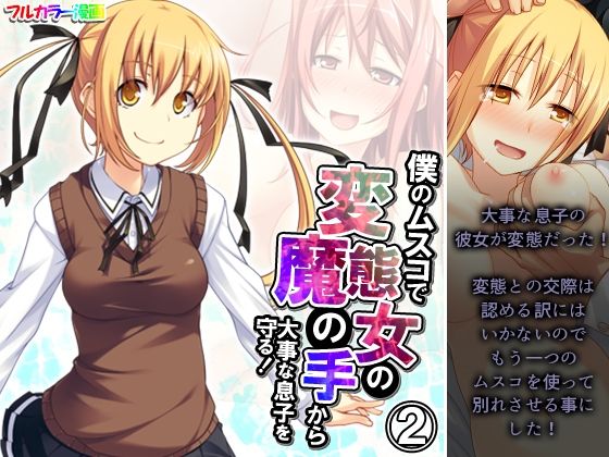 【悶々堂】そう僕のもう一つのムスコを使ってでも別れさせる…『僕のムスコで変態女の魔の手から大事な息子を守る！2巻』